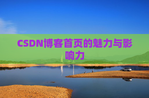 CSDN博客首页的魅力与影响力